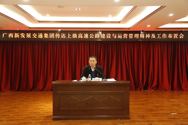 2.新發(fā)展集團(tuán)黨委書記、董事長陳開群傳達(dá)上級(jí)高速公路建設(shè)與運(yùn)營管理精神并布置工作.JPG