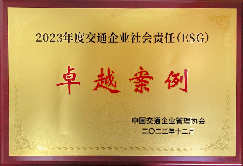 “千人志愿 同心發(fā)展”獲評2023年度交通企業(yè)社會責任（ESG）卓越案例.jpg